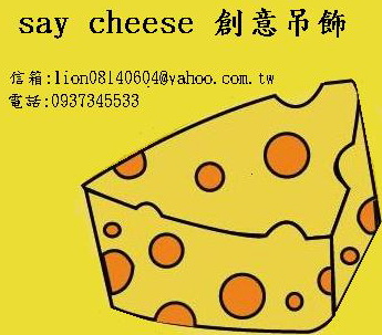 say cheese創意吊飾